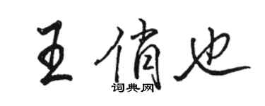 骆恒光王俏也行书个性签名怎么写