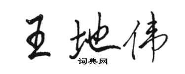 骆恒光王地伟行书个性签名怎么写