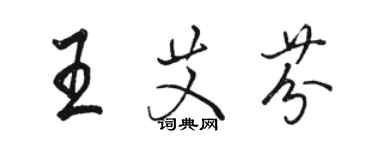 骆恒光王艾芬行书个性签名怎么写