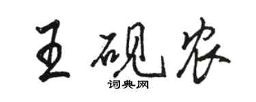 骆恒光王砚农行书个性签名怎么写