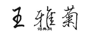 骆恒光王雅菊行书个性签名怎么写
