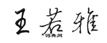 骆恒光王若雅行书个性签名怎么写