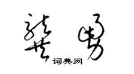 梁锦英龚勇草书个性签名怎么写