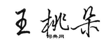 骆恒光王桃朵行书个性签名怎么写