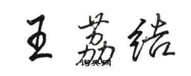 骆恒光王荔结行书个性签名怎么写