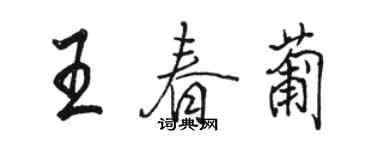 骆恒光王春葡行书个性签名怎么写