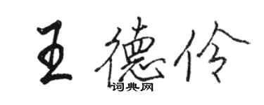 骆恒光王德伶行书个性签名怎么写
