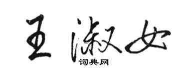 骆恒光王淑女行书个性签名怎么写