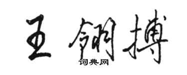 骆恒光王翎搏行书个性签名怎么写