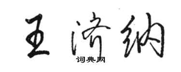 骆恒光王济纳行书个性签名怎么写