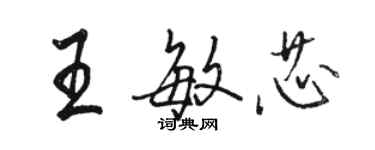 骆恒光王敏芯行书个性签名怎么写