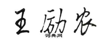 骆恒光王励农行书个性签名怎么写