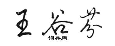 骆恒光王谷芬行书个性签名怎么写