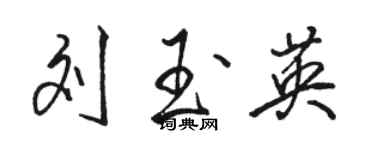 骆恒光刘玉英行书个性签名怎么写