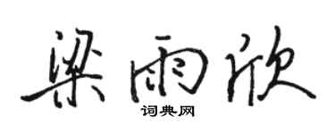 骆恒光梁雨欣行书个性签名怎么写