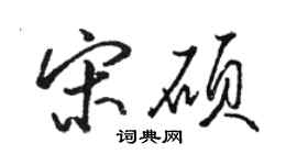 骆恒光宋硕行书个性签名怎么写