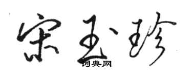 骆恒光宋玉珍行书个性签名怎么写