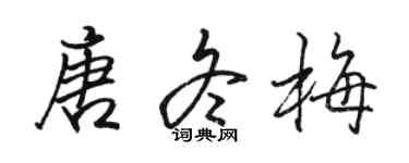 骆恒光唐冬梅行书个性签名怎么写