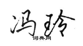 骆恒光冯玲行书个性签名怎么写