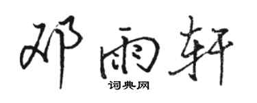 骆恒光邓雨轩行书个性签名怎么写