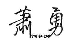 骆恒光萧勇行书个性签名怎么写