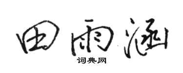 骆恒光田雨涵行书个性签名怎么写