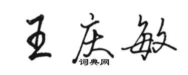 骆恒光王庆敏行书个性签名怎么写
