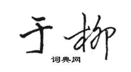 骆恒光于柳行书个性签名怎么写