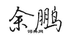 骆恒光余鹏行书个性签名怎么写
