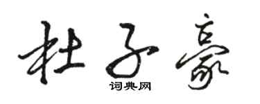 骆恒光杜子豪行书个性签名怎么写