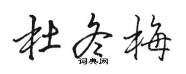 骆恒光杜冬梅行书个性签名怎么写