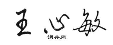 骆恒光王心敏行书个性签名怎么写