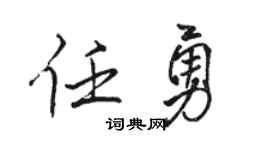 骆恒光任勇行书个性签名怎么写