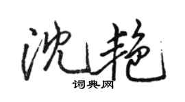 骆恒光沈艳行书个性签名怎么写