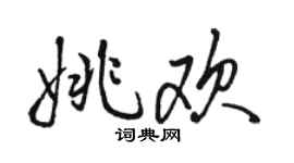 骆恒光姚欢行书个性签名怎么写