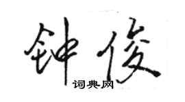 骆恒光钟俊行书个性签名怎么写