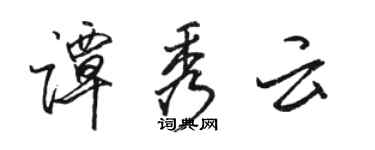 骆恒光谭秀云行书个性签名怎么写