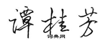 骆恒光谭桂芳行书个性签名怎么写