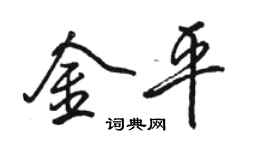 骆恒光金平行书个性签名怎么写