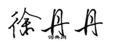 骆恒光徐丹丹行书个性签名怎么写