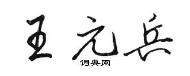 骆恒光王元兵行书个性签名怎么写