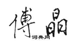 骆恒光傅晶行书个性签名怎么写