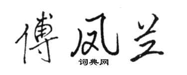 骆恒光傅凤兰行书个性签名怎么写