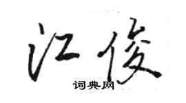 骆恒光江俊行书个性签名怎么写