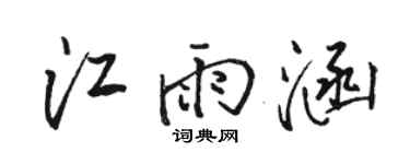 骆恒光江雨涵行书个性签名怎么写