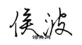 骆恒光侯波行书个性签名怎么写