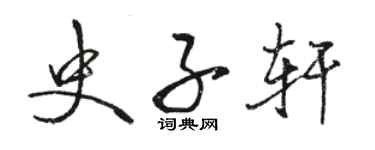 骆恒光史子轩行书个性签名怎么写