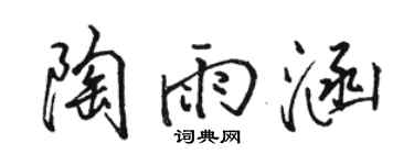 骆恒光陶雨涵行书个性签名怎么写