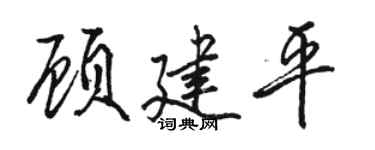 骆恒光顾建平行书个性签名怎么写