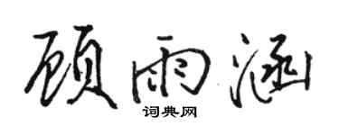 骆恒光顾雨涵行书个性签名怎么写